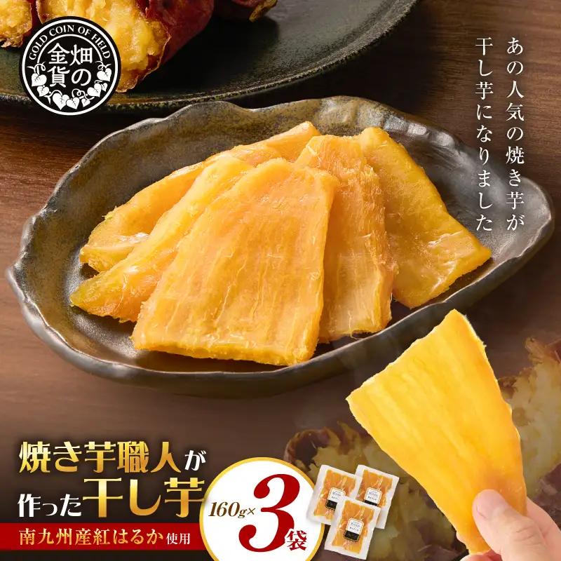 焼き芋職人が作った 干し芋 160g×3袋 K181-018_02 さつまいも 芋 野菜