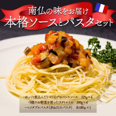 南仏の味をお届け!ソース付パスタセット【配送不可地域：離島】【1528811】