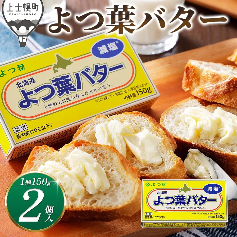  よつ葉 バター 減塩タイプ 150g×2個 北海道 乳製品 国産バター 有塩バター カルトンバター