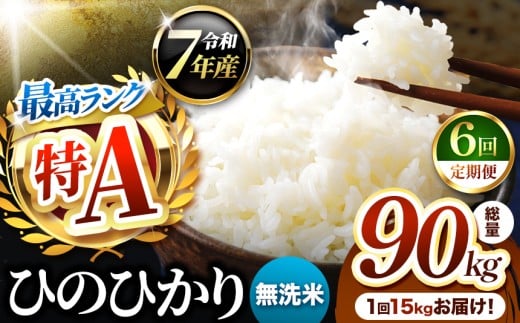 【 定期便 6回 】熊本県産 ひのひかり 無洗米 15kg | お米 米 こめ おこめ 精米 ヒノヒカリ 15キロ 国産 国産米 定期 くまもと 熊本 熊本県 玉名市 玉名