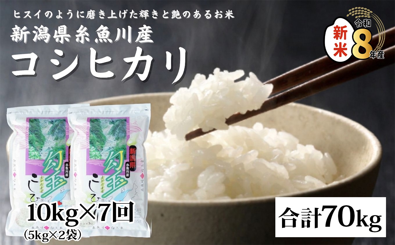 
                  【令和8年産新米】新潟県産コシヒカリ『勾玉米』10kg（5kg×2袋）×7回 合計70kg 木島米穀店【新潟県 糸魚川市 米 お米 白米 こめ コメ こしひかり ご飯 ライス ブランド米 10キロ 70キロ 2026年産 食品 人気 おすすめ】
                