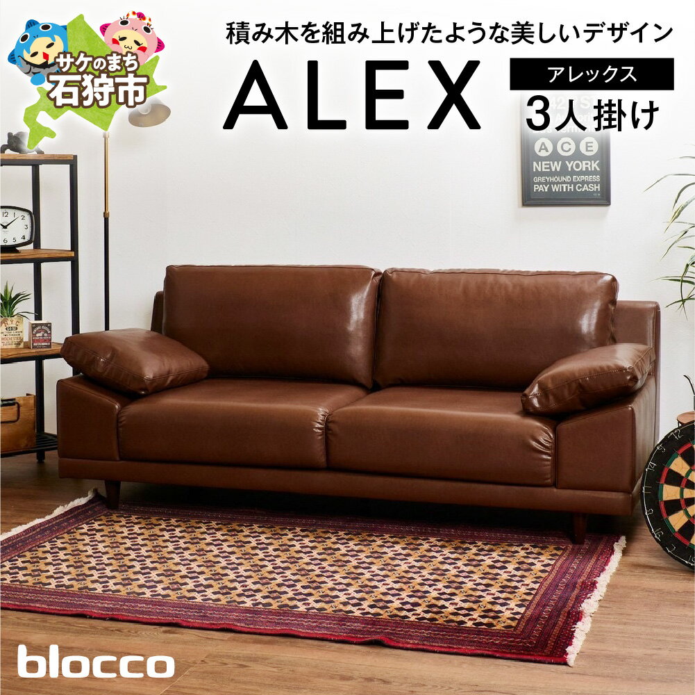 【ふるさと納税】家具 ソファ ファミリーblocco ALEX（アレックス）3人掛け［肘クッション×2個付き］北海道 石狩市 いしかり おしゃれ 青山 高級 三人掛け 3シーター シンプル ナチュラル モダン 人気 10年保証 ぶろっこ ブロッコ クッション付き ファミリー