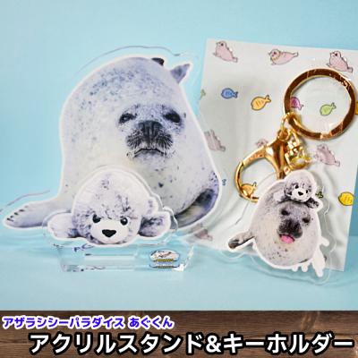 ふるさと納税 紋別市 あぐのアクリルスタンド・キーホルダー【アザラシシーパラダイスグッズ】