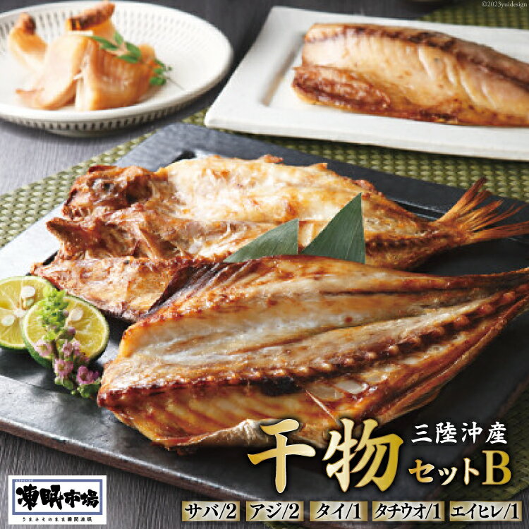 【ふるさと納税】凍眠市場 三陸沖産 干物セットB 5種 計1350g ( さば 300g×2 アジ 150g×2 タイ 150g タチウオ 200g エイヒレ 100g） [シャディ 宮城県 気仙沼市 20564018] 冷凍