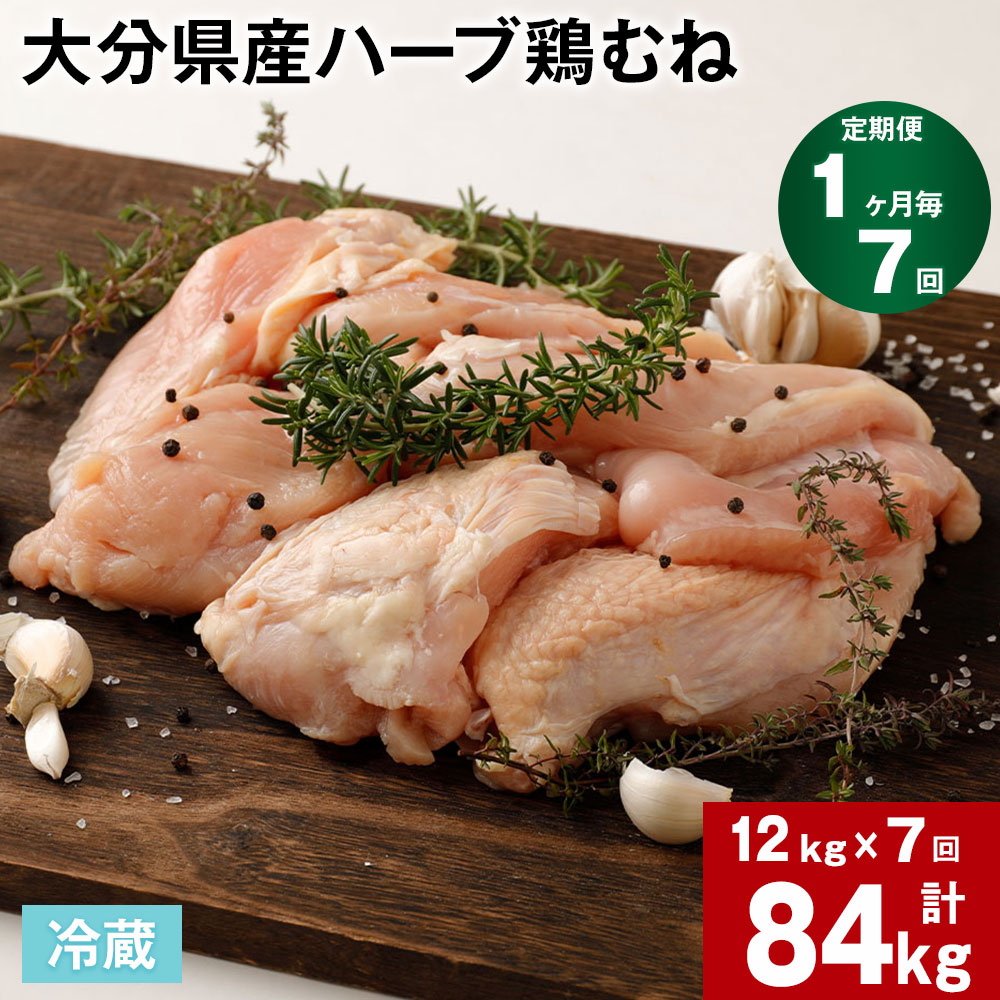 【ふるさと納税】【定期便】【1ヶ月毎 7回】大分県産ハーブ鶏むね 計84kg 計12kg (2kg×6袋)×7回 鶏肉 とりにく 鶏むね肉 鶏ムネ肉 むね肉 お肉 肉 生肉 惣菜 おかず 大容量 お取り寄せ グルメ 冷蔵 業務用 国産 大分県産 九州産