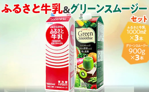 
ふるさと牛乳1L＆グリーンスムージーセット ※2024年10月上旬～2025年4月上旬頃に順次発送予定 | 牛乳 スムージー 野菜 やさい ドリンク 飲料 健康 栄養 乳 ミルク みるく 牛 セット 詰め合わせ ギフト 贈答 贈り物 プレゼント お祝 記念日 ご褒美 記念品 定番 朝食 おいしい 茨城県 古河市 トモエ トモヱ トモヱ乳業 ともえ _DT07
