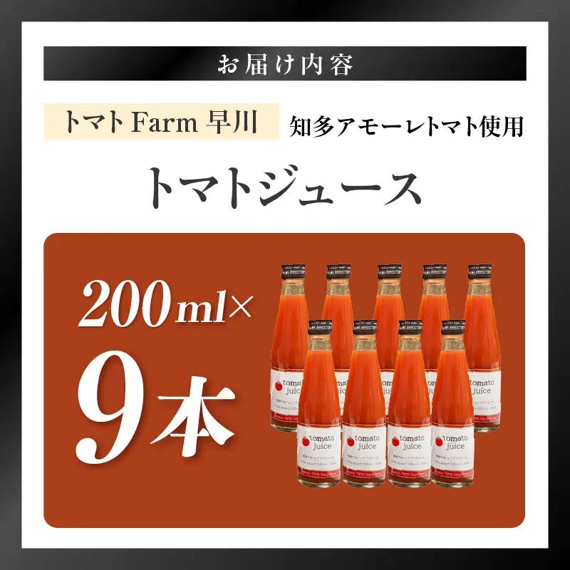 トマトFarm早川 トマトジュース　200ml×9本｜甘い 野菜ジュース 知多市
