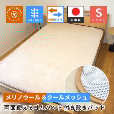 
            防縮ウールパイル・クールメッシュ素材リバーシブル敷きパッドシングルサイズ【1606821】
          