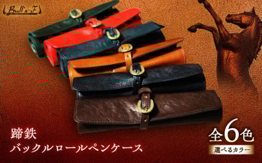蹄鉄バックルロールペンケース（ブラック）　栗東市 / 株式会社ブルズエフ [BIAU302]