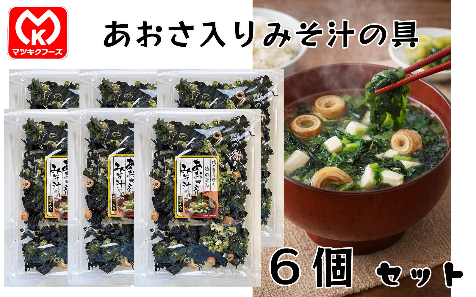 
                  12-39磯野香り漂う　海の恵み　あおさ入りみそ汁の具×6個セット[30263]
                