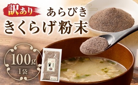 【訳あり】 きくらげ粉末あらびき100g（100g×1） キクラゲ 木耳 きのこ キノコ 野菜 粉末タイプ 粗挽き 国産 常温
