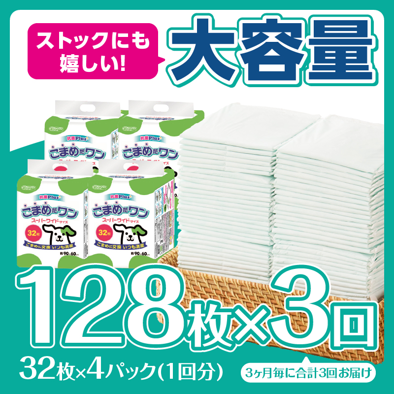 定期便 年3回 ペットシート こまめだワン スーパーワイド ペットシーツ32枚×4パック(1704)
