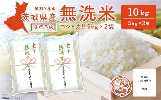 K2454 【新米先行予約!!】＜令和7年9月内発送＞ 令和7年産【無洗米】茨城県産 コシヒカリ 10kg (5kg×2袋) 【茨城県共通返礼品】