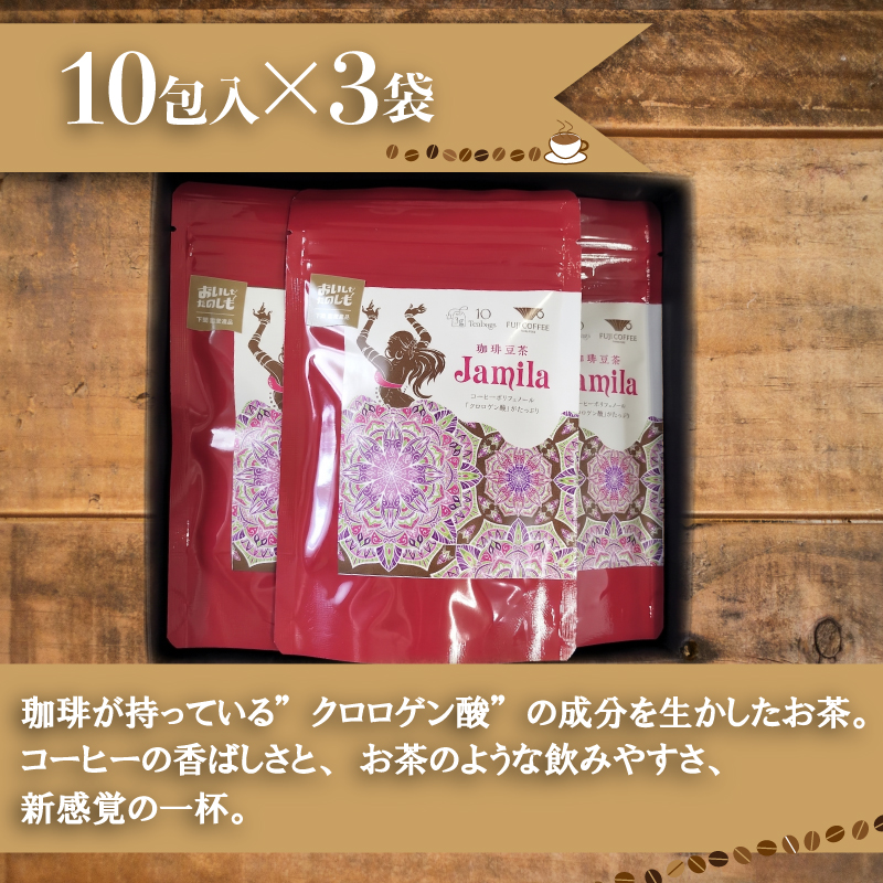 コーヒー豆茶 10包入×3個セット 計30包 ジャミラ 生豆 クロロゲン酸 ふじ珈琲 下関 山口