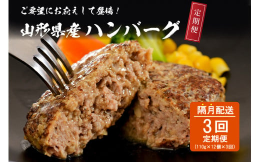 
【3回定期便】隔月お届け！湯せんで温めるだけ！ 山形県産 牛肉ハンバーグ 1.32kg （110g×12個入り）×3回
