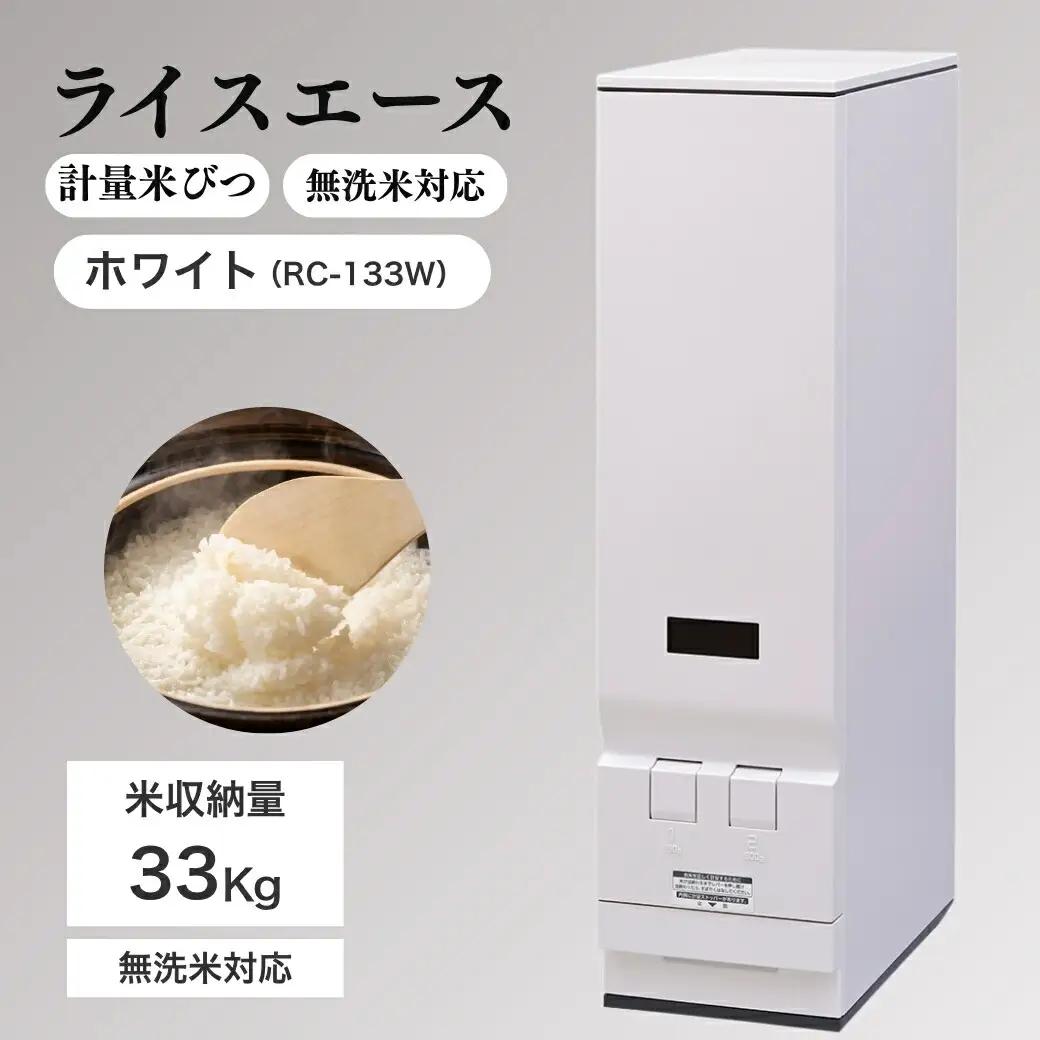 計量米びつ 「ライスエース」 無洗米対応 米収納量33kg (RC-133W )｜米びつ