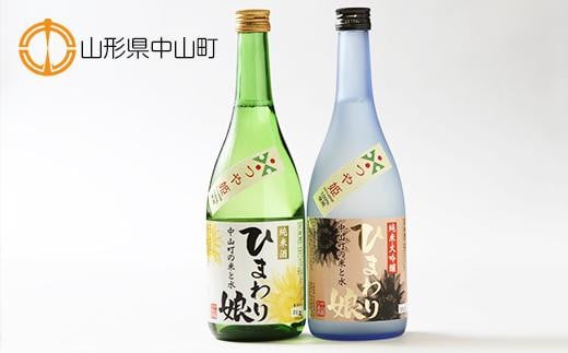 日本酒アワード金賞受賞の蔵が贈る 地酒＜ひまわり娘＞720ml×2本