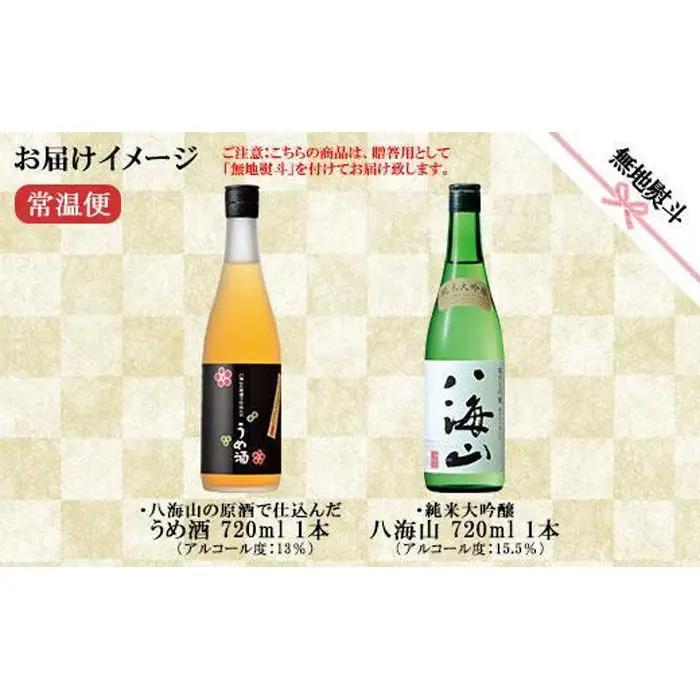 無地熨斗 純米大吟醸 八海山 日本酒 八海山の原酒で仕込んだうめ酒  720ml 飲み比べ セット | 梅酒