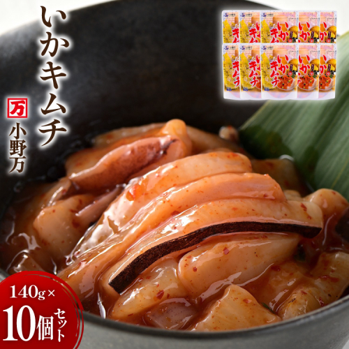 いかキムチ 140g 10個セット [小野万 宮城県 気仙沼市 20565714] 魚 魚介類 いか イカ 塩辛 イカ塩辛 イカキムチ キムチ 酒の肴 おつまみ ご飯のお供 冷蔵