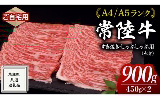 【2026年3月発送】【 常陸牛 】ご自宅用 すき焼き しゃぶしゃぶ 用 ( 赤身 ) 900g モモ ・ ウデ ( 茨城県共通返礼品 ) 黒毛和牛 和牛 国産牛 訳あり わけあり ご家庭用 国産 お肉 肉 すきやき A4ランク A5ランク ブランド牛 家庭用 簡易包装 自宅用