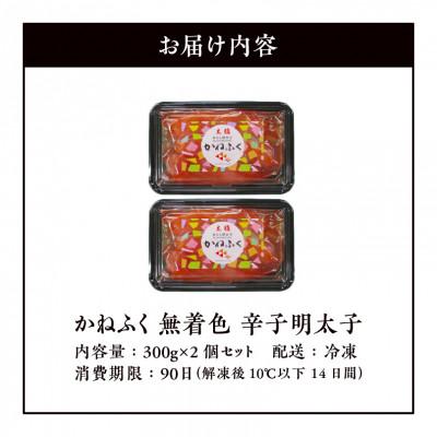 ふるさと納税 上毛町 かねふくの無着色辛子明太子　300g×2個セット |  | 01