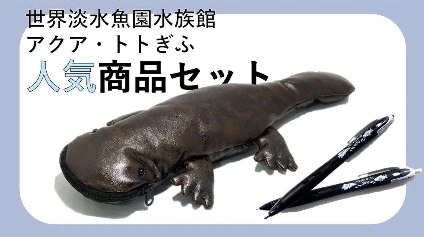 1001 世界淡水魚園水族館　アクア・トトぎふ　オオサンショウウオペンケース＋ボールペン・シャープペンセット