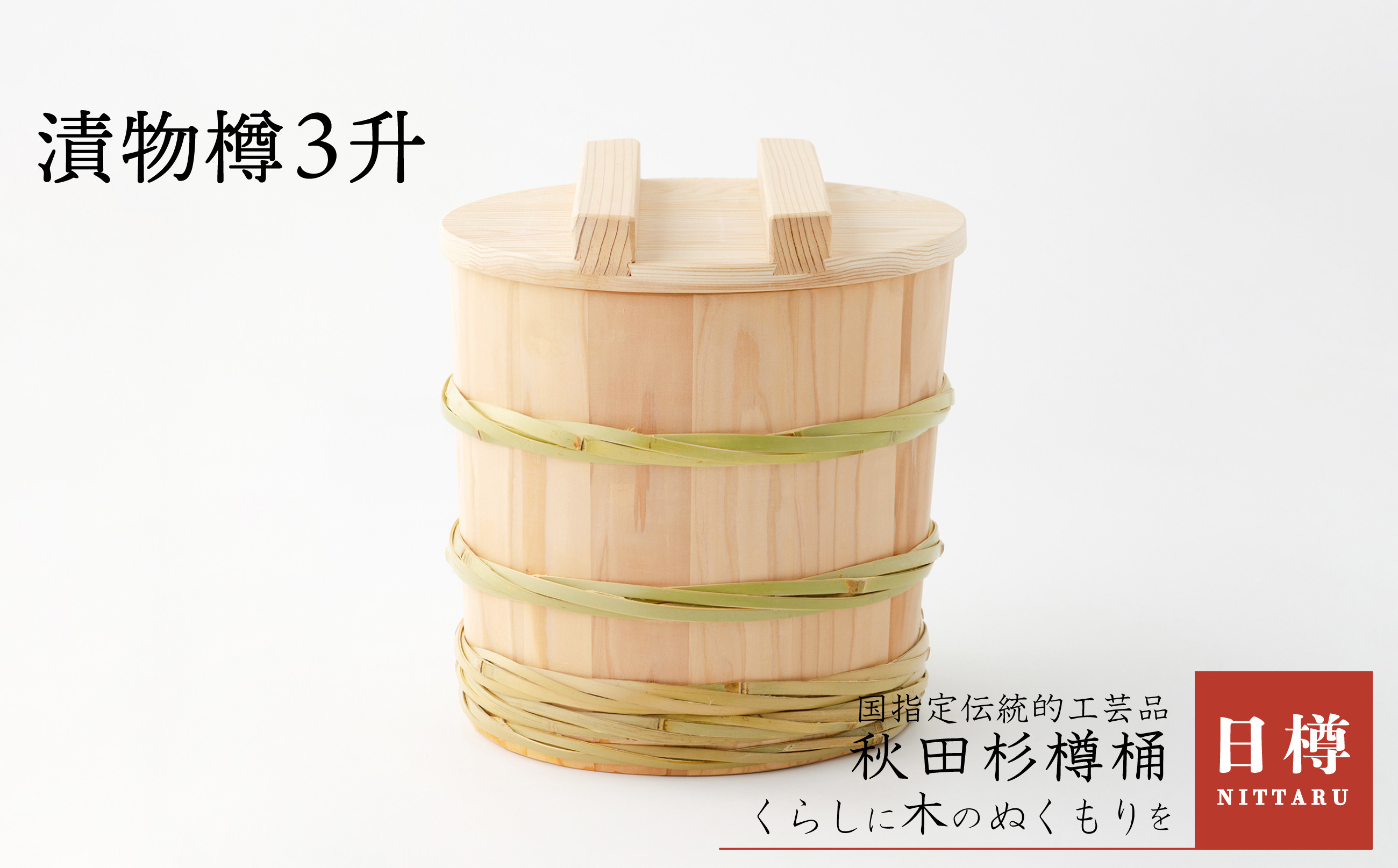 
                  【秋田杉】漬物樽3升 315P6401　/ 伝統 工芸品 日本製 made in Japan 秋田杉 木 軽量 シンプル 職人 贈り物 贈答品 ギフト プレゼント 記念日 誕生日 祝い 東北 秋田
                