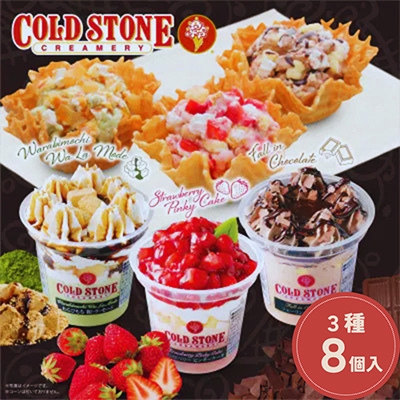 
                  まるでケーキのようなパフェアイスのセット　コールドストーン　パフェアイス　3種(8個入)【1714637】
                