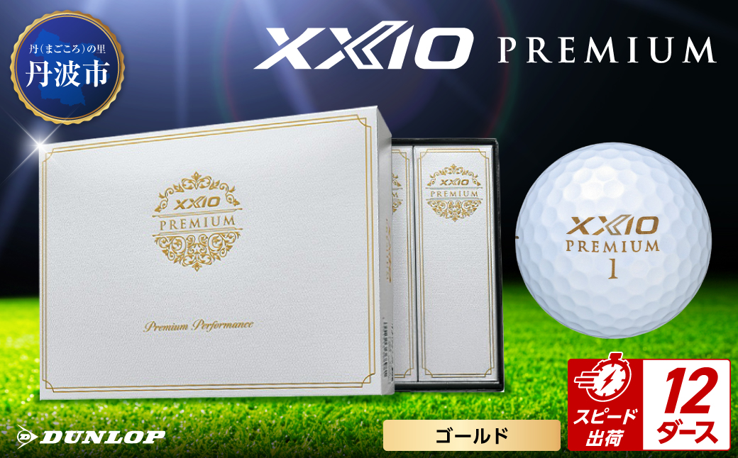ゴルフボール　ゼクシオ　プレミアム　ゴールド【12ダース/144球入り】 ゴールド 【12ダース/144球入り】