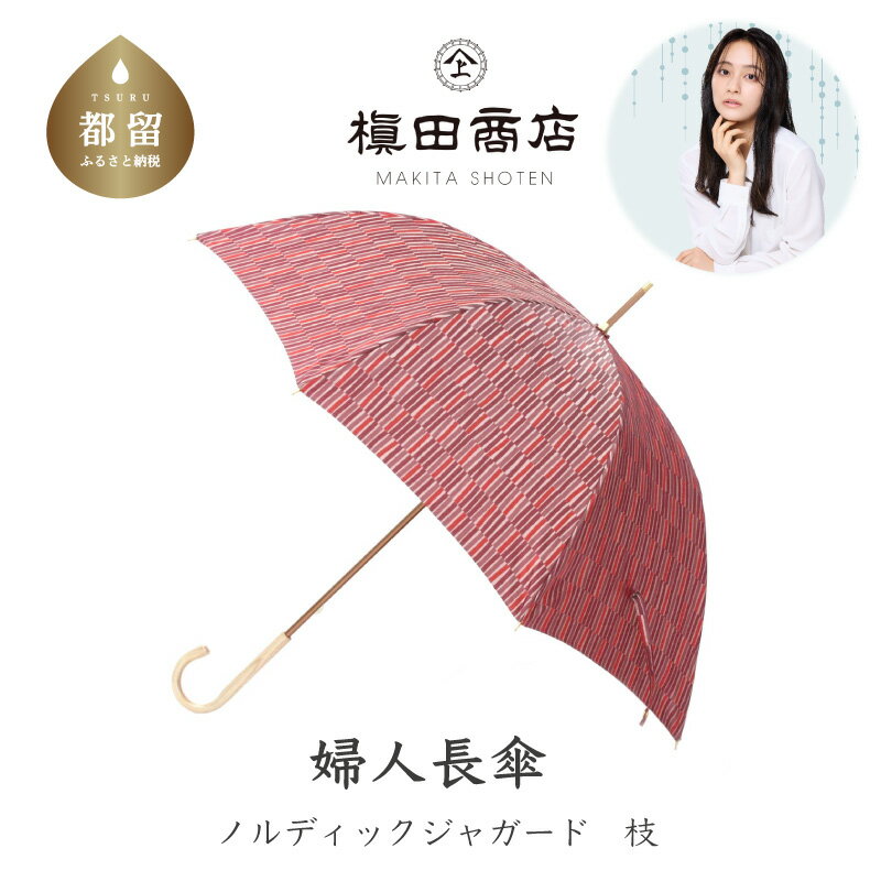【ふるさと納税】婦人長傘　ノルディックジャガード 小枝　レッド｜送料無料 槙田商店 傘 雨傘 おしゃれ レディース 贈答 プレゼント ギフト 母の日 誕生日 日本製 女性 長傘 ブランド 高品質 婦人用 北欧