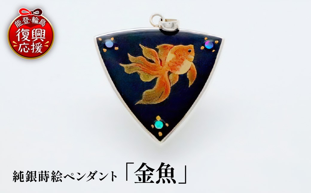 
                  純銀蒔絵ペンダント「金魚」 wa054-003
                