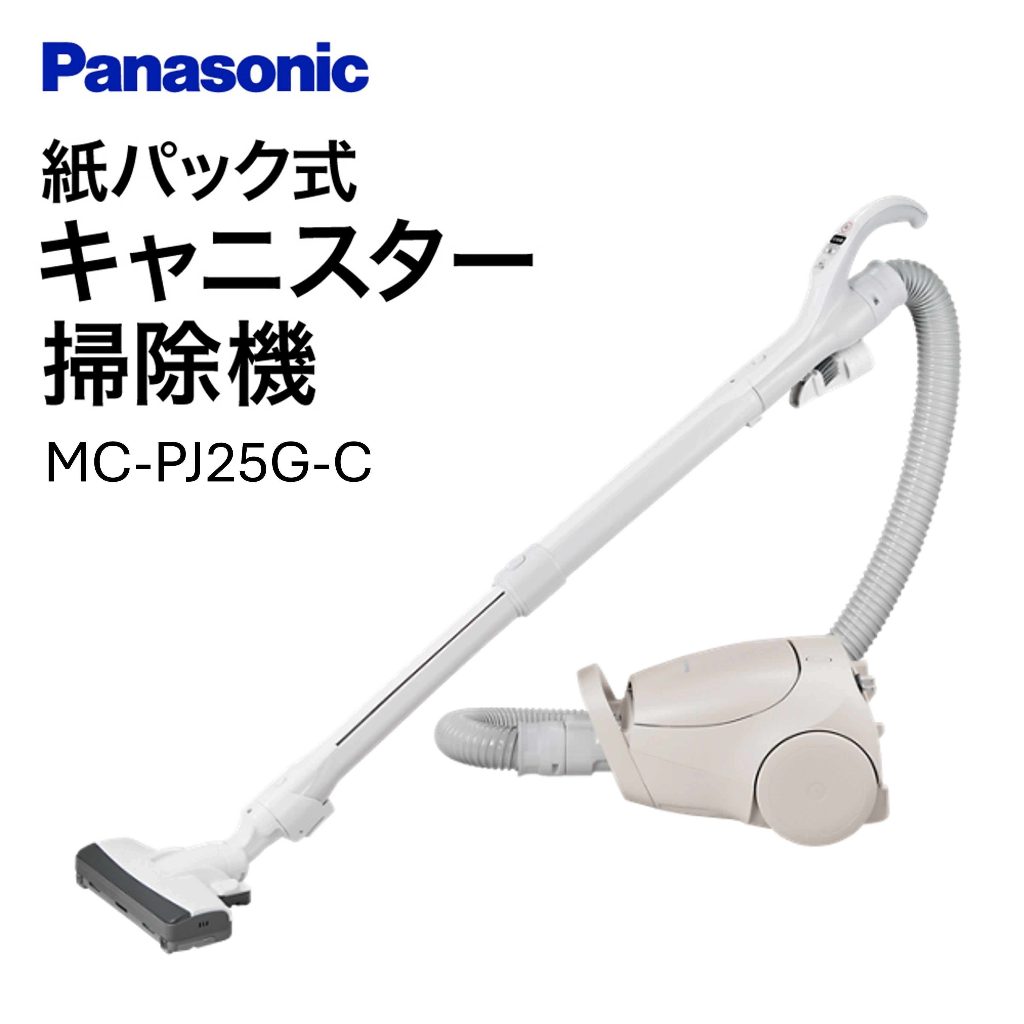 
                  紙パック式キャニスター掃除機【MC-PJ25G-C】 Panasonic 滋賀県 東近江市 11-035-0005 掃除機 紙パック式 キャニスター パナソニック
                