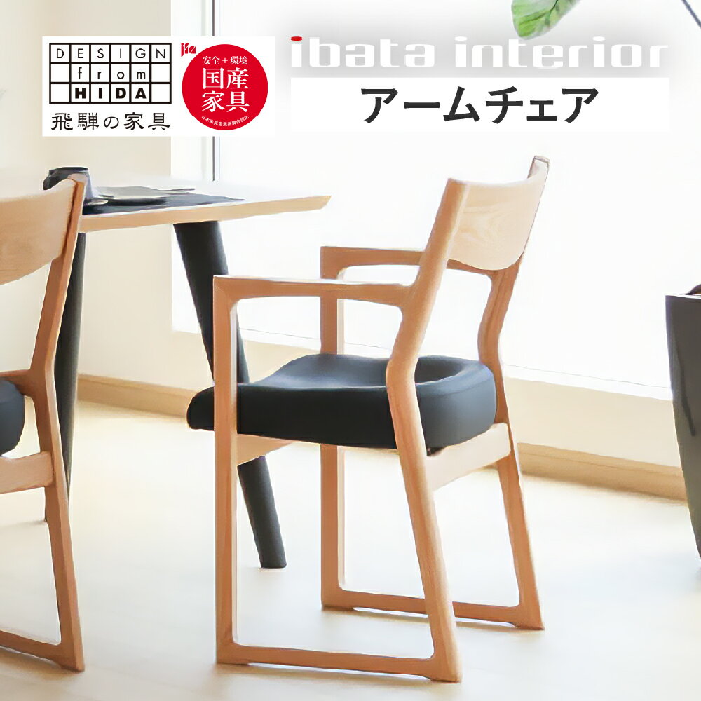 【ふるさと納税】＜色が選べる＞Ritz（リッツ）アームチェア 飛騨 オーク材 飛騨の家具 イバタインテリア 張り座 ダイニングチェア チェア 椅子 国産家具 DCA-323 飛騨市