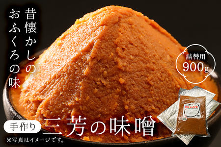 【昔懐かしのおふくろの味】手作り　三芳のみそ　900g入り詰替用袋 mi0054-0001 味噌 国産 熟成