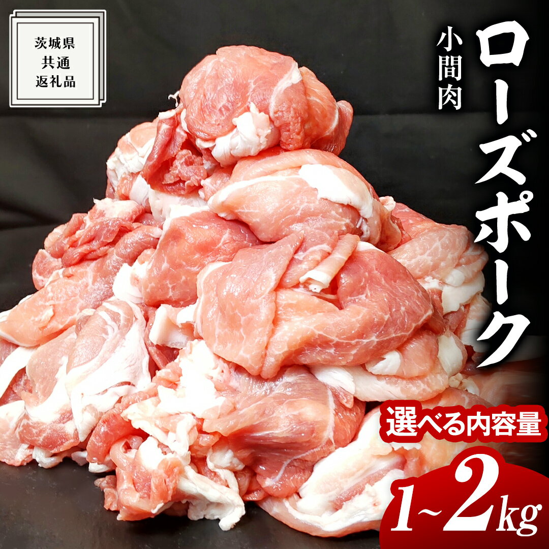 【ふるさと納税】ローズポーク 小間肉 選べる内容量 ( 茨城県共通返礼品 ) ローズ ポーク ブランド豚 豚こま 豚肉 冷凍 肉 お弁当 小間切れ