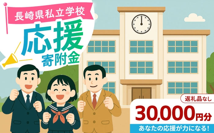 
            【お礼の品なし】ながさきの学校応援寄附金＜30,000円分＞長崎県私立学校 寄附のみ / 長崎県ふるさと納税 [42ZZAG003]
          