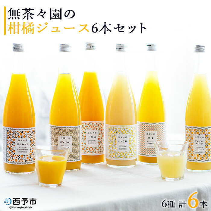 【ふるさと納税】＜無茶々園の柑橘ジュース 6本セット（720ml×6）＞ 『1か月以内に順次出荷予定』果汁 100% 温州みかん オレンジジュース 飲料 果物 オレンジ 甘夏 ポンカン 不知火 ひょう柑 ギフト 贈答用 お取り寄せ お祝い 特産品 ギフト 愛媛県 西予市【常温】
