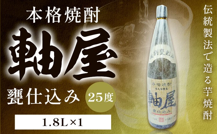 
                  芋焼酎 軸屋 甕仕込み 1.8L 1本 杉元酒店《30日以内に出荷予定(土日祝除く)》鹿児島県 さつま町 芋焼酎 お酒 酒 地酒 焼酎 ギフト  一升瓶 鹿児島県産 送料無料 セット 鹿児島
                