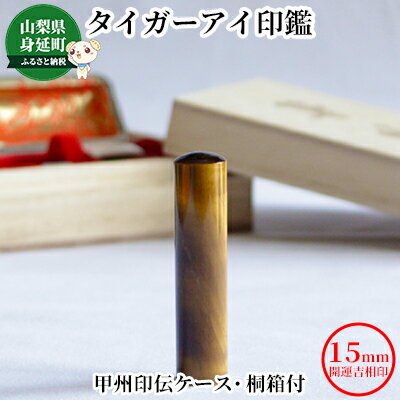 【ふるさと納税】タイガーアイ印鑑15mm開運吉相印[甲州印伝ケース・桐箱付] 雑貨 小物 誕生祝い 出産祝い 成人祝い 結婚祝い お祝い 節目 贈り物 プレゼント 実印 実用的