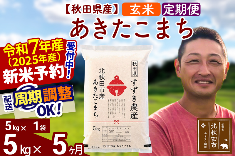※令和7年産 新米予約※《定期便5ヶ月》秋田県産 あきたこまち 5kg【玄米】(5kg小分け袋) 2025年産 お届け周期調整可能 隔月に調整OK お米 すずき農産