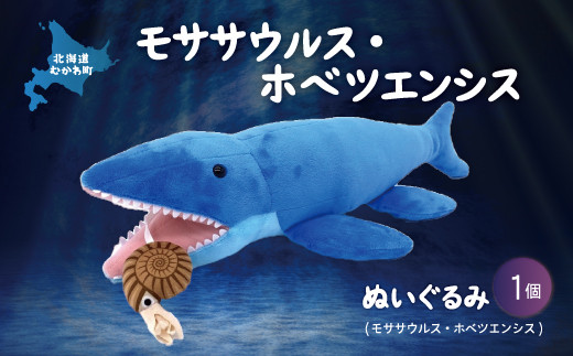 ぬいぐるみ モササウルス・ホベツエンシス  【 恐竜 きょうりゅう モササウルス ホベツエンシス アンモナイト ぬいぐるみ 】 MKWG020