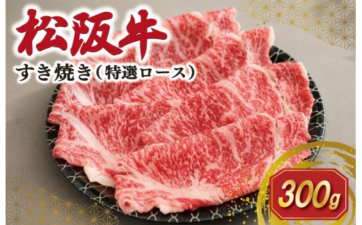 
                  松阪牛 すき焼き （ 特選ロース ）300g 肉 牛 牛肉 和牛 ブランド牛 高級 国産 霜降り 冷凍 ふるさと 人気 すき焼き しゃぶしゃぶ ロース 特選 SS131
                
