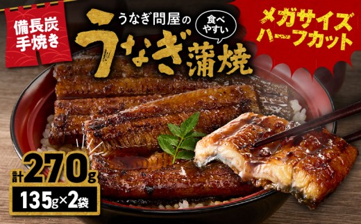【土用の丑の日特集】うなぎ問屋の備長炭手焼うなぎ蒲焼 メガサイズ ハーフカット 2袋（270g）　KN029-003-07