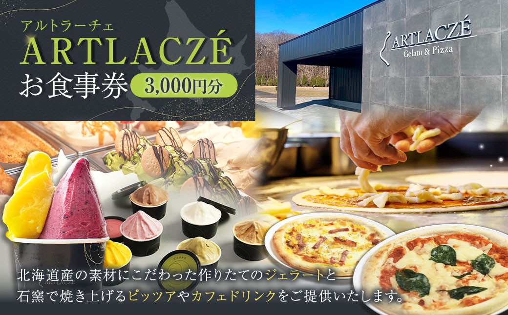 
            アルトラーチェ お食事券 3,000円分 チケット 食事券 飲食専用 店内飲食 ジェラート ピッツア カフェドリンク 北海道 北広島市
          