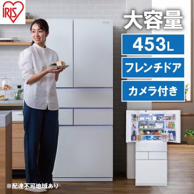 ふるさと納税 大河原町 冷蔵庫 庫内カメラ付き 453L IRGN-C45A-W ホワイト 大型 両開き[53751912]