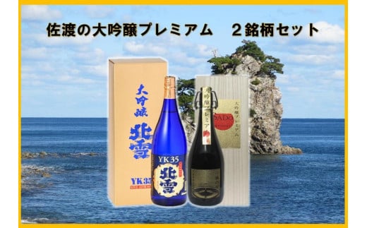 
佐渡の大吟プレミアム　2銘柄セット
