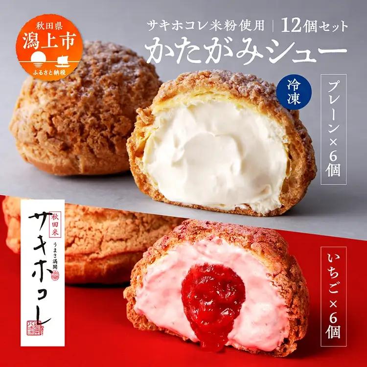 【サキホコレ米粉使用】かたがみシュー（プレーン／いちご）2種12個入【サインマーケット】