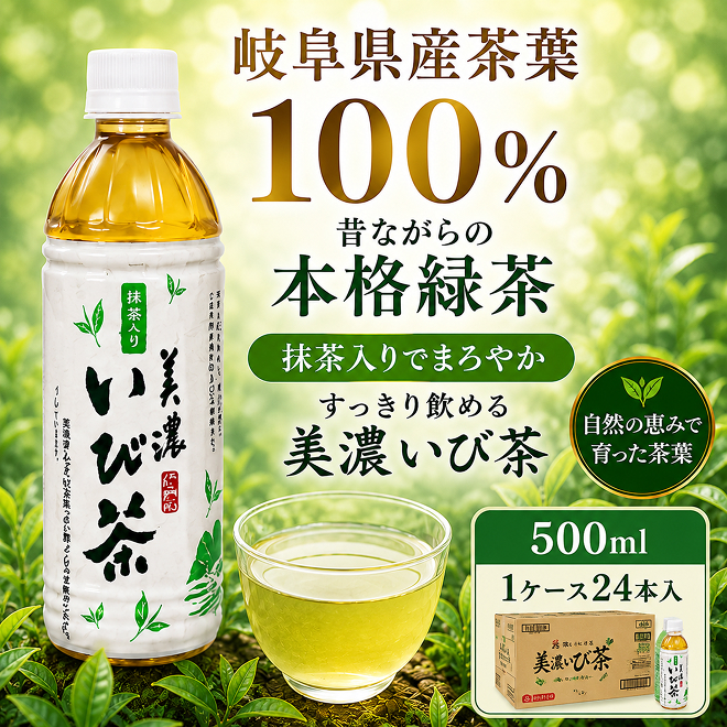 美濃いび茶(抹茶入り）500ml　1ケース24本入 お茶 緑茶 ペットボトル 緑茶飲料 