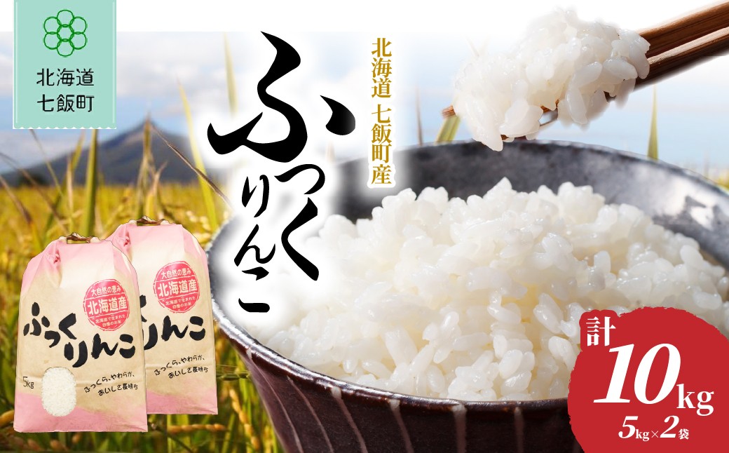 
                  【先行予約】【令和8年10月下旬より順次発送】北海道産 ふっくりんこ 10kg (5㎏×2袋) 【 ふるさと納税 人気 ランキング 北海道産 ブランド米 北海道米 白米 米 お米 精米 ふっくりんこ 10kg 5kg 甘み もっちり 北海道 七飯町 】 NABR001
                