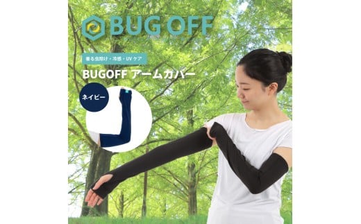 BUGOFFアームカバー ネイビー フリーサイズ 虫対策 虫よけ UVカット UVケア 紫外線対策 日焼け防止 アウトドア 冷感 静岡県 長泉町